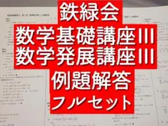 駿台 井辺先生 数学特講Ⅲ 講義・追加問題解説プリントフルセット 鉄緑