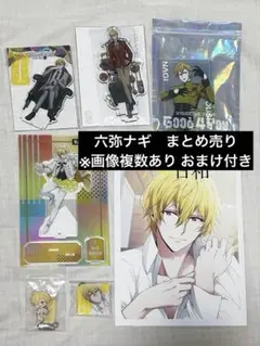 アイナナ　六弥ナギ　まとめ売り