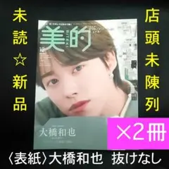 【2冊】大橋和也さん表紙 美的 2025年12月号増刊版 抜け無し 店頭未陳列