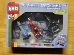 トミカ　サンダーバードドミカギフトセット A