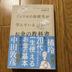 アメリカの高校生が学んでいるお金の教科書