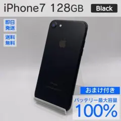 Apple iPhone 7 128GB バッテリー100% おまけ付き 565