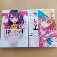 【推しの子】 1巻＆2巻 ２冊セット