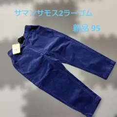 【新品タグ付き】Samansa Mos2 Lagom 95cm 長ズボン