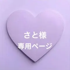 さと様 リクエスト 4点 まとめ商品