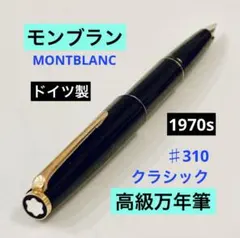 ドイツ製◆モンブラン高級万年筆 MONTBLANC ♯310ブラック1970s