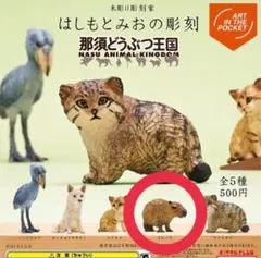 はしもとみおの彫刻 那須どうぶつ王国 カピバラ フィギュア