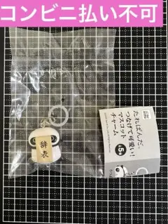 たれぱんだ つなげて可愛い！ マスコットチャーム （辞表）