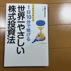 株式投資 本 セット 元教師が教える 1日10分で稼げる 世界一やさしい株式投資法 - メルカリ