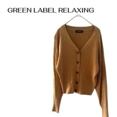 グリーンラベル　ウール長袖カーディガン　羽織　ビジネス　シンプル
