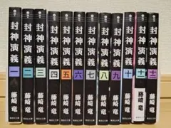 封神演義 文庫版 1〜12巻 全巻セット - メルカリ