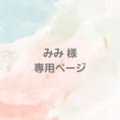 みみ 様専用ページ