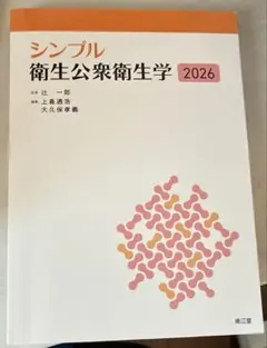 シンプル衛生公衆衛生学 2026 南江堂