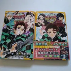 鬼滅の刃ノベライズ２冊セット