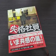 失格社員 江上剛 - メルカリ