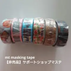 【非売品】mt factory tourサポートショップマステ 6個セット