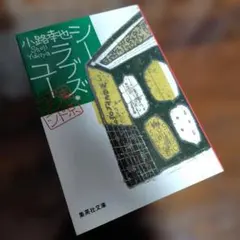 【未使用に近い】シー・ラブズ・ユー 東京バンドワゴン