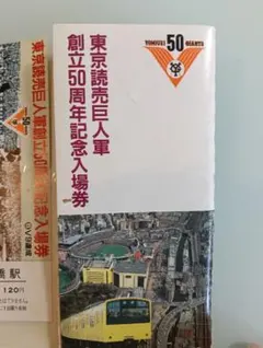 2025年最新】東京読売巨人軍 50周年記念 入場券の人気アイテム - メルカリ