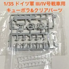 1/35 ドイツ軍 Ⅲ/Ⅳ号戦車用　キューポラ&ペリスコープクリアパーツのサムネイル