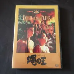 〈セル版DVD〉 蝿の王('90英)〈2003年6月2日までの期間限定出荷〉