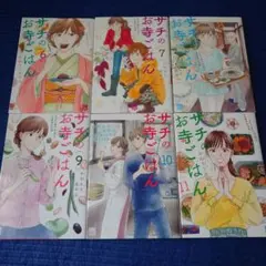 サチのお寺ごはん 6.7.8.9.10.11巻　初版