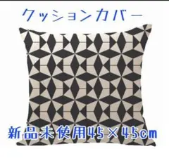 クッションカバー
