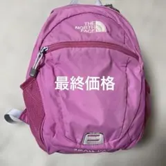 ノースフェイス　リュック　キッズ　スモールデイ　ピンク　最終価格　お値下げ済