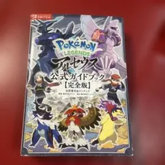 ポケモンレジェンズアルセウス　 公式ガイドブック