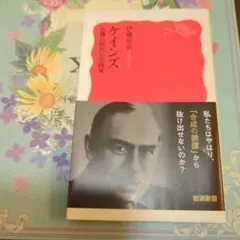 ケインズ 危機の時代の実践家