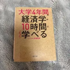 大学4年間の経済学が10時間でざっと学べる