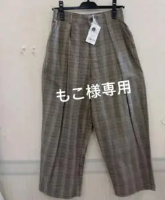 もこ様専用