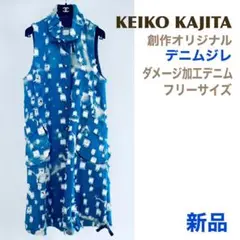 新品 KeikoKajita 工房カジタ ワンピース ジレ フリーサイズ