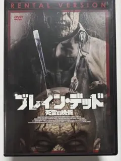 2026年最新】ブレインデッド dvdの人気アイテム - メルカリ