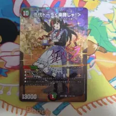 デュエマ ドラゴン娘100% 伍代ドーラ＜楽勝じゃ！＞ 超シークレット