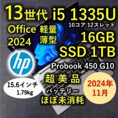 2024年11月 超美品 HP 爆速 13世代 i5 16GB 1TB 99