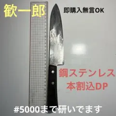歓一郎文化包丁18cm鋼ステンレス本割込DP錆有りのサムネイル