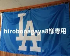 hirobonagaya8様専用 LAフラッグ 大きめ ロサンゼルスドジャース