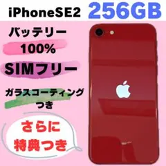 iPhone SE 2 256GB SIMフリー#12131