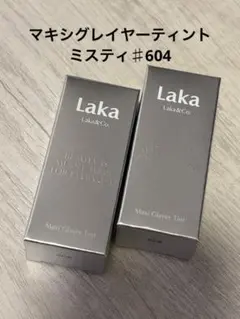 Laka マキシグレイヤーティント ミスティ♯604 2本セット
