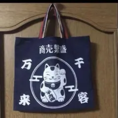招き猫 トートバッグ 商売繁盛 千客万来 和柄