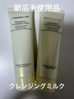 カバーマーク　トリートメントクレンジングミルク　メイク落とし　30g 2本　新品のサムネイル