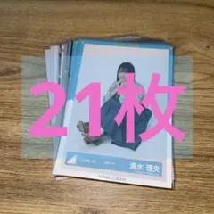 日向坂46 生写真 清水理央 まとめ売り 21枚セット
