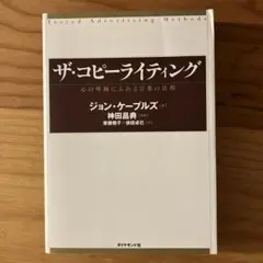 ザ・コピーライティング