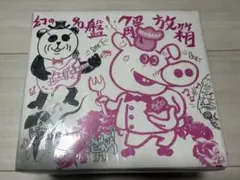 2026年最新】幻の名盤解放の人気アイテム - メルカリ