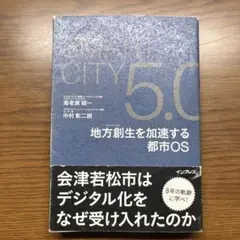 SmartCity5.0 地方創生を加速する都市OS