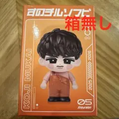 SnowMan ON すのちる　ソフビ　向井康二