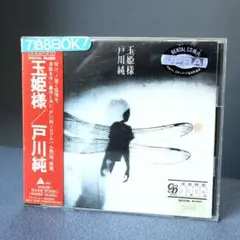 戸川純 / 玉姫様　レンタル落CD 盤面キレイ　名盤