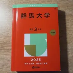 2026年最新】群馬大学 赤本の人気アイテム - メルカリ