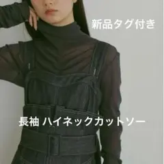 新品 タグ付 カーサフライン フロントギャザー ハイネック シアー 