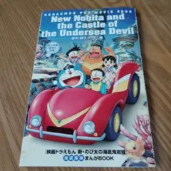 映画ドラえもん新のび太の海底鬼岩城まんがbook